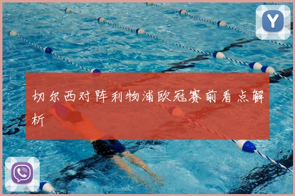 切尔西对阵利物浦欧冠赛前看点解析