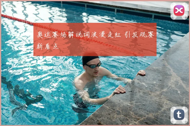 奥运赛场解说词浪漫走红 引发观赛新看点