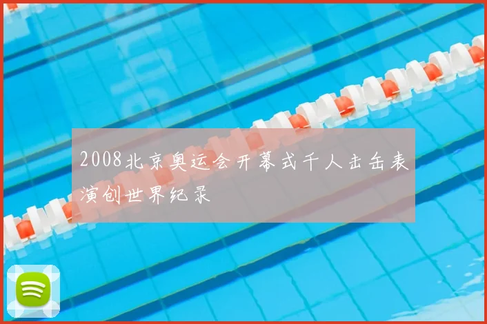 2008北京奥运会开幕式千人击缶表演创世界纪录