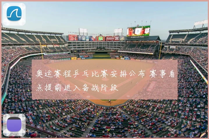 奥运赛程乒乓比赛安排公布 赛事看点提前进入备战阶段