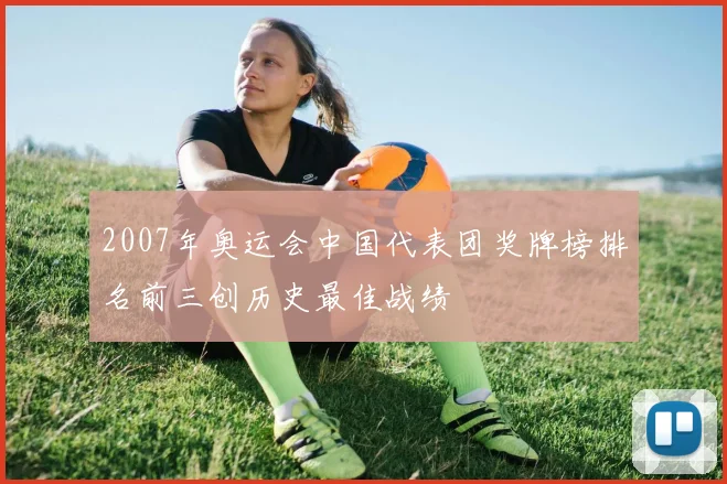 2007年奥运会中国代表团奖牌榜排名前三创历史最佳战绩