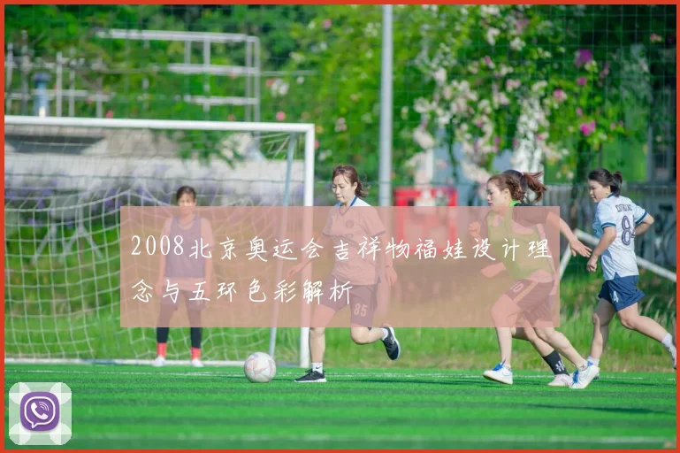 2008北京奥运会吉祥物福娃设计理念与五环色彩解析
