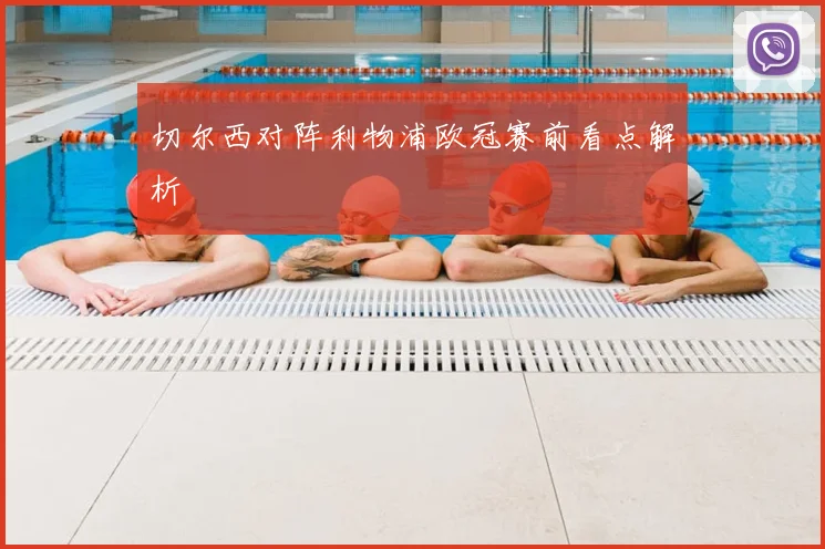切尔西对阵利物浦欧冠赛前看点解析