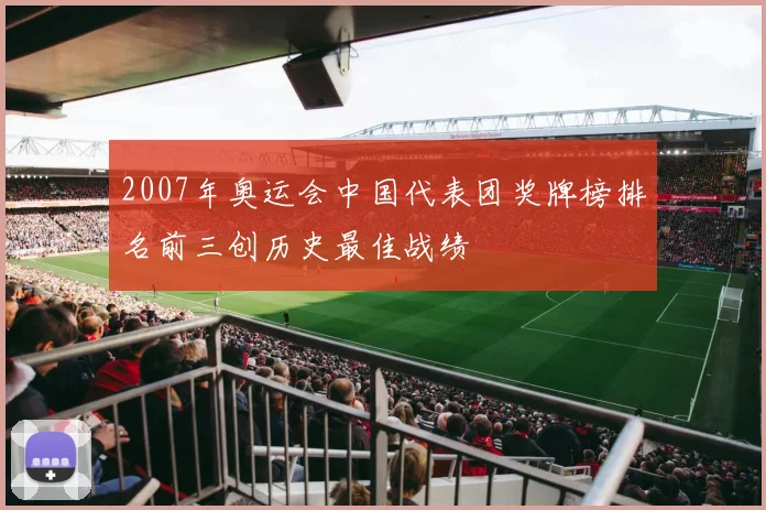 2007年奥运会中国代表团奖牌榜排名前三创历史最佳战绩