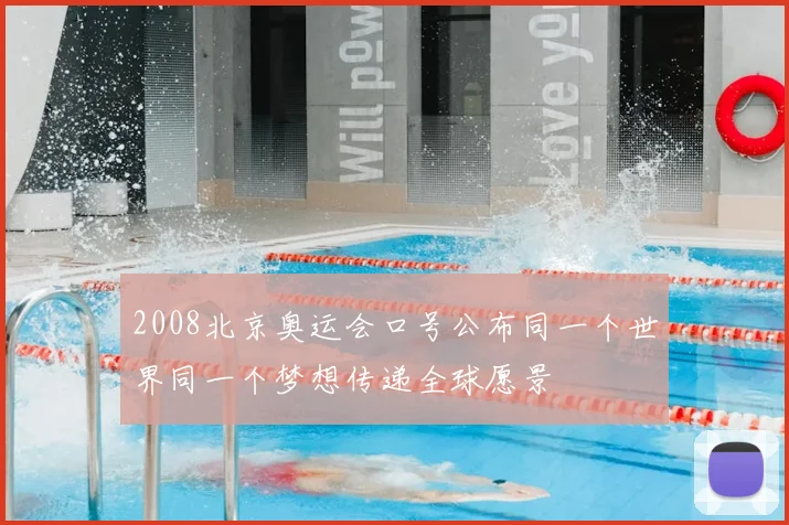 2008北京奥运会口号公布同一个世界同一个梦想传递全球愿景