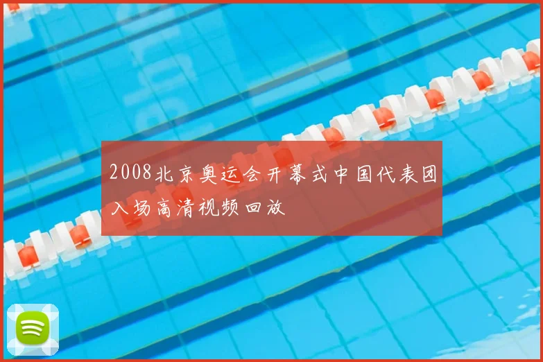 2008北京奥运会开幕式中国代表团入场高清视频回放
