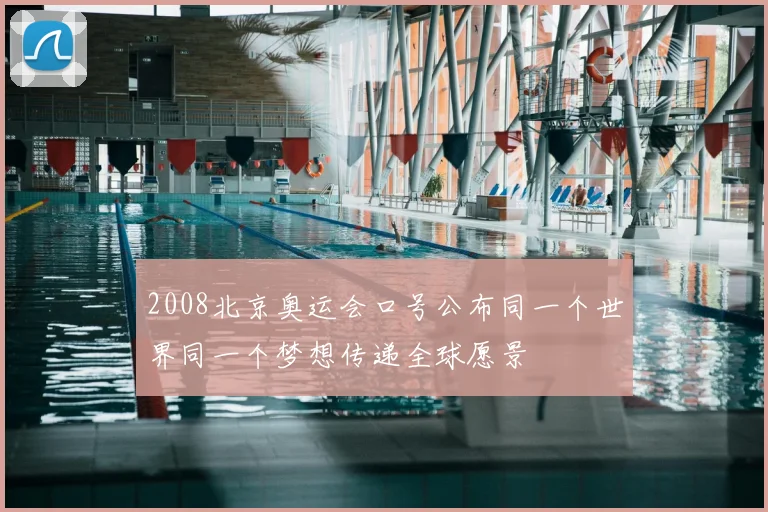 2008北京奥运会口号公布同一个世界同一个梦想传递全球愿景