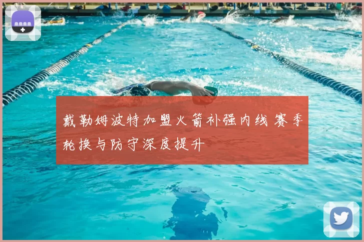 戴勒姆波特加盟火箭补强内线 赛季轮换与防守深度提升