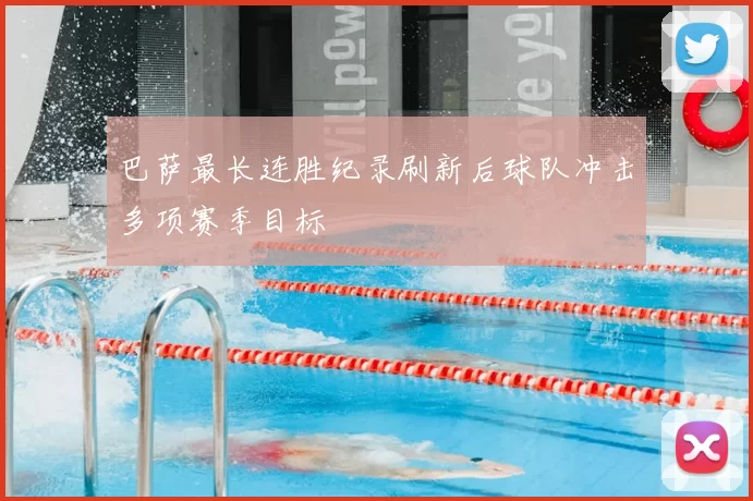 巴萨最长连胜纪录刷新后球队冲击多项赛季目标