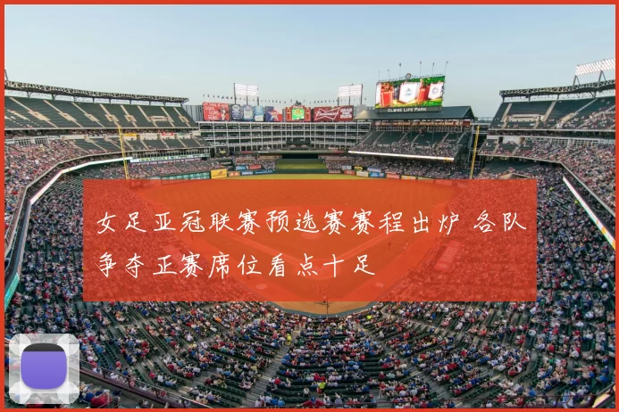 女足亚冠联赛预选赛赛程出炉 各队争夺正赛席位看点十足