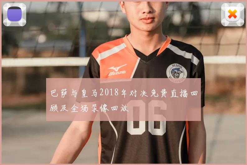 巴萨与皇马2018年对决免费直播回顾及全场录像回放