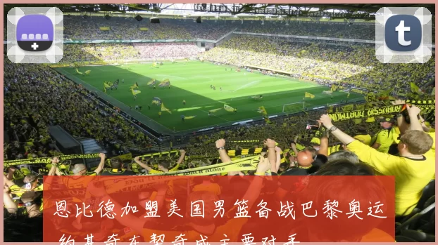 恩比德加盟美国男篮备战巴黎奥运 约基奇东契奇成主要对手