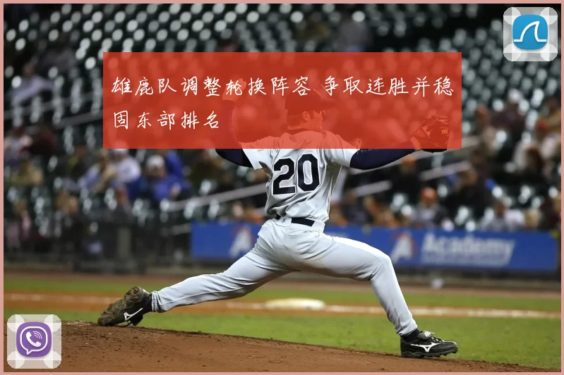 雄鹿队调整轮换阵容 争取连胜并稳固东部排名