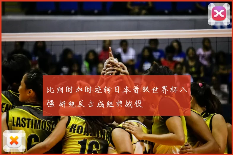 比利时加时逆转日本晋级世界杯八强 奸绝反击成经典战役