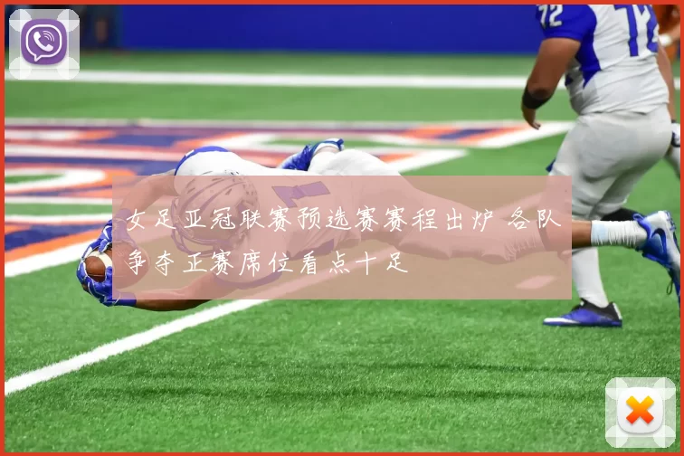 女足亚冠联赛预选赛赛程出炉 各队争夺正赛席位看点十足