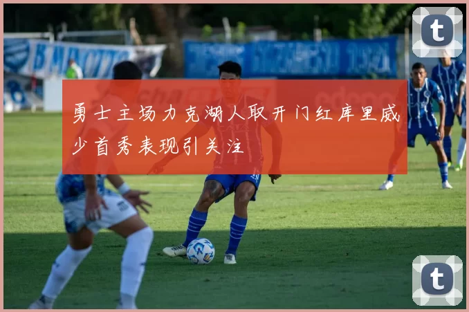 勇士主场力克湖人取开门红库里威少首秀表现引关注