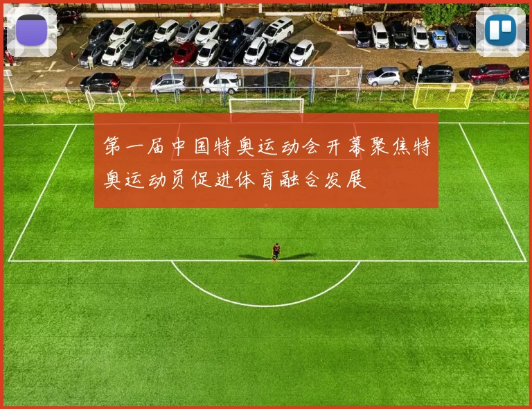 第一届中国特奥运动会开幕聚焦特奥运动员促进体育融合发展