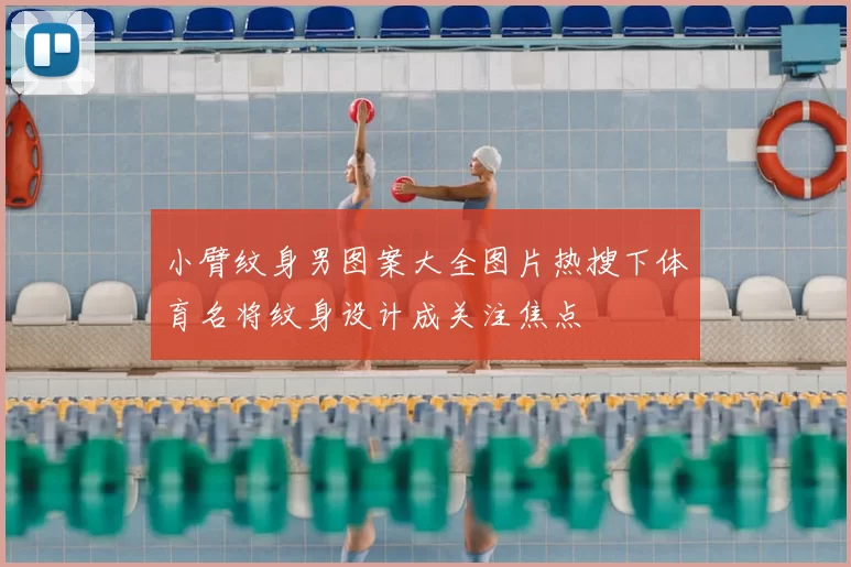 小臂纹身男图案大全图片热搜下体育名将纹身设计成关注焦点