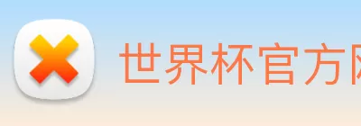 世界杯官方网络平台 logo